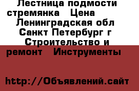 Лестница подмости стремянка › Цена ­ 8 000 - Ленинградская обл., Санкт-Петербург г. Строительство и ремонт » Инструменты   